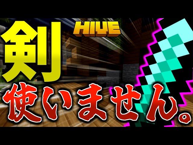 【マイクラ:HIVE】ベッドウォーズで剣禁止縛りプレイが鬼畜すぎた！！！【統合版】【Bed wars】