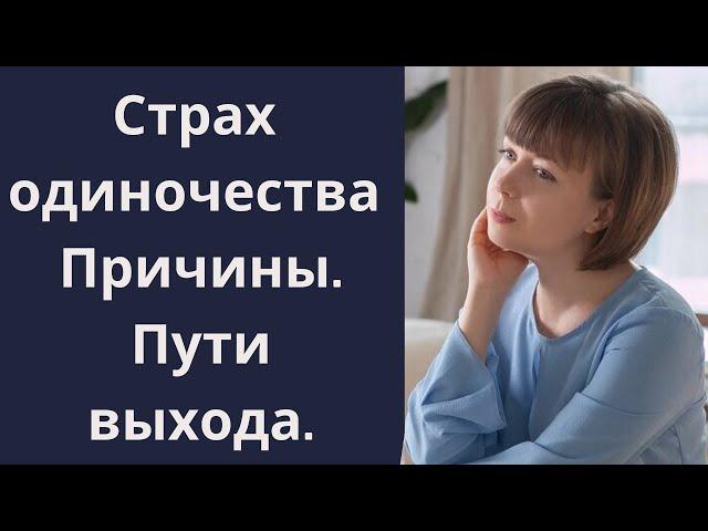 Страх одиночества. Причины и пути выхода.