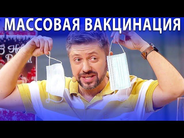 Ковид сертификат и массовая вакцинация людей. Рост заболеваемости в стране. | Юмор ICTV