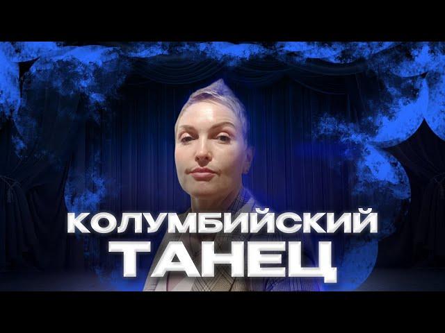 КОЛУМБИЙСКИЙ ТАНЕЦ вместе с Анной Филимоновой | Как танцевать правильно?