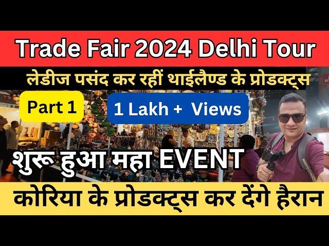 Trade fair 2024  / international trade fair 2024 pragati maidan delhi / iitf 2024