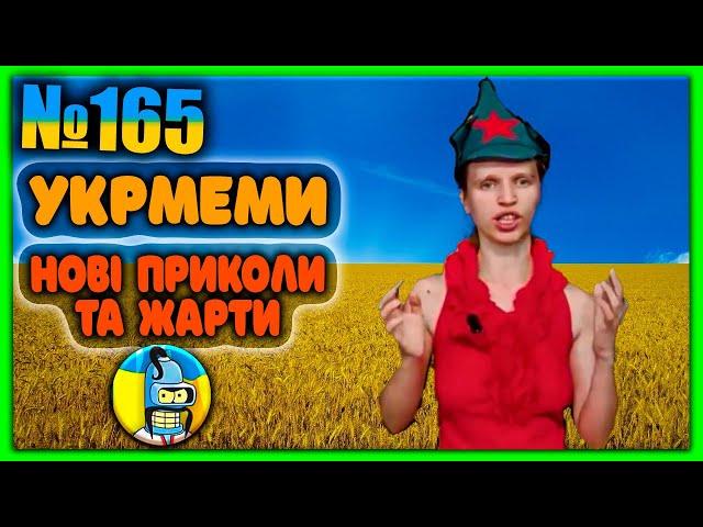 УКРмемиТОП Українські Меми і Жарти. Меми війни. №165