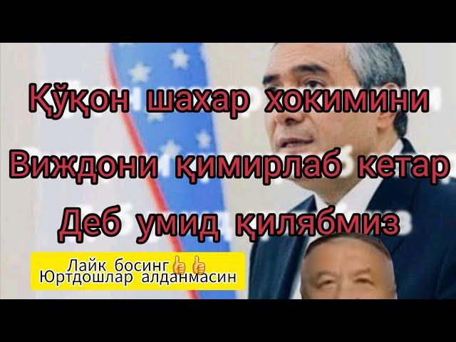 Қўқон шахар хокимини Виждони қимирлаб кетар деб умид қилябмиз.