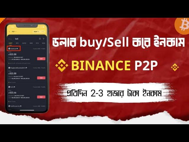 Binance P2p তে ডলার buy/sell করে প্রতিদিন 2-3 হাজার টাকা ইনকাম করুন! মার্চেন্ট একাউন্ট কিভাবে করবেন