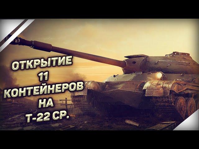 WoT Blitz | ОТКРЫТИЕ 11 КОНТЕЙНЕРОВ Т-22 СР. | ВНОВЬ ПОДКРУТИЛИ?!?!