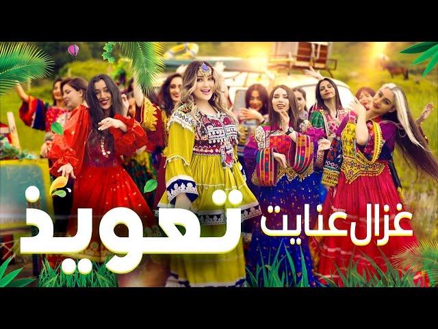 Ghezaal Enayat - Tawiz New Pashto song 2024 غزال عنایت - تعویذ