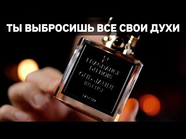 Не покупай этот парфюм, если не хочешь выбросить на помойку все свои духи.