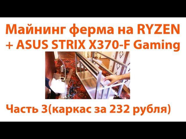 Каркас для майнинг-фермы за 236 рублей за 1 час, я делал для своей фермы на RYZEN