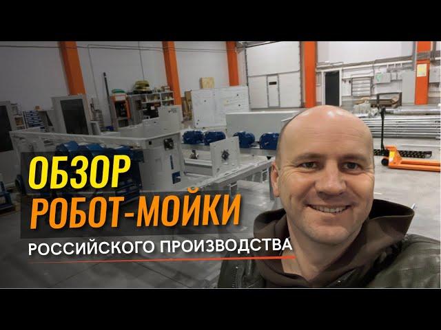 ️ Автомойка робот. Обзор робот мойки  российского производства.