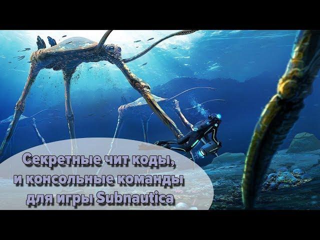 Subnautica, консольные команды для игры субнавтика