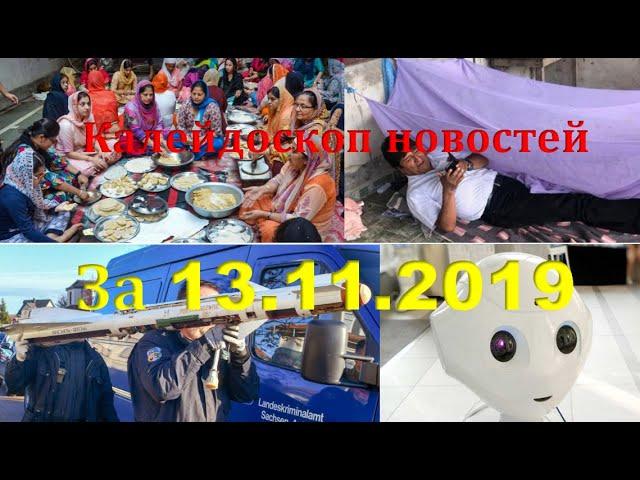 Калейдоскоп новостей  13.11.2019