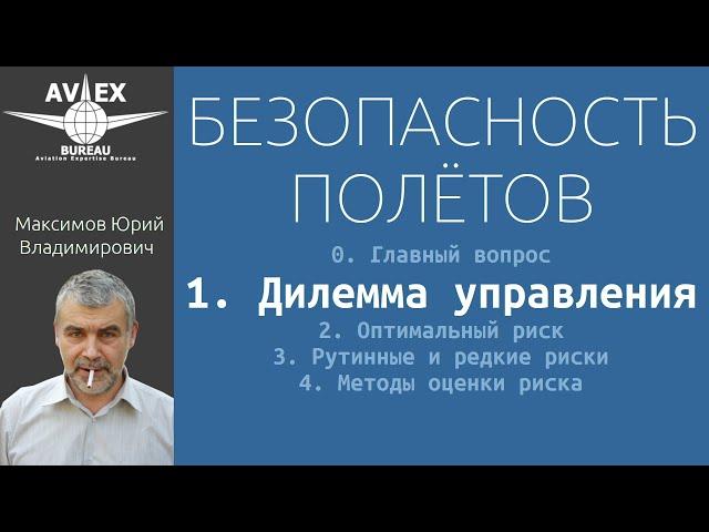 1. Безопасность полётов. Дилемма управления.