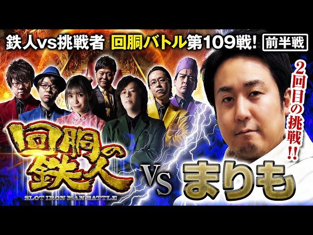 挑戦者 まりも 果たして誰を指名する？ 回胴の鉄人 第109戦 (1/2)バトルスタート   @まりもチャンネル-v8c @pekarutv @janbaritv