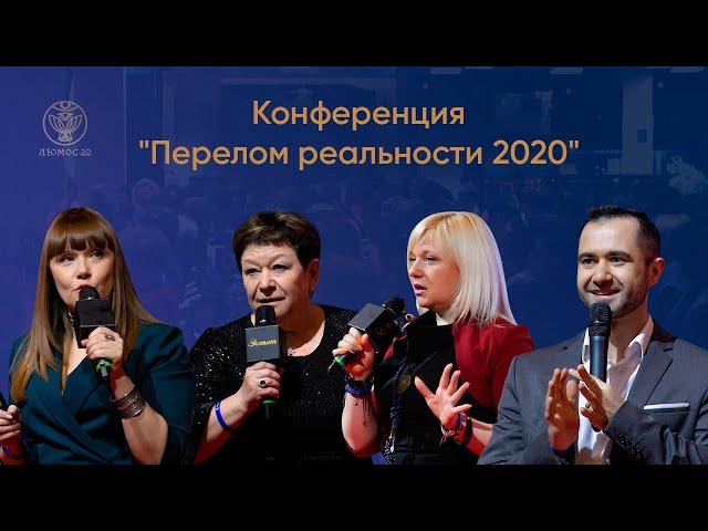 Масштабная конференция "Перелом реальности 2020" | Видеоотчет Люмос 22