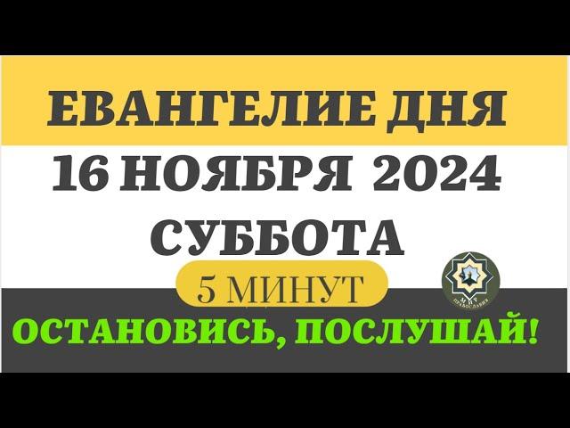 16 НОЯБРЯ СУББОТА   ЕВАНГЕЛИЕ ДНЯ 5 МИНУТ АПОСТОЛ МОЛИТВЫ 2024 #мирправославия