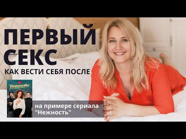 КАК ВЕСТИ СЕБЯ ПОСЛЕ ПЕРВОГО СЕКСА. Что делать если мужчина пропал