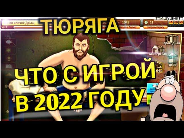 ТЮРЯГА - ЧТО СТАЛО С ИГРОЙ?