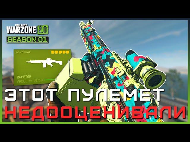 САМЫЙ НЕДООЦЕНЕННЫЙ ПУЛЕМЕТ в Warzone 2 | RAPP H Лучшая сборка варзон 2