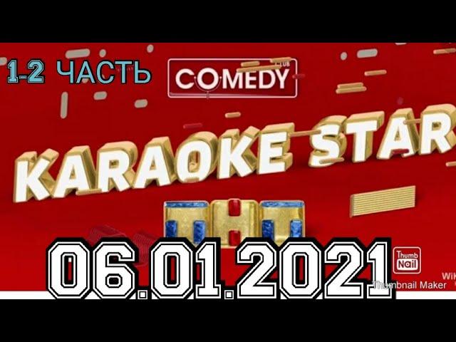 COMEDY CLUB НОВОГОДНИЙ ВЫПУСК 06.01.2021.КARAOKE STAR.1-2ЧАСТЬ 2021.СМОТРЕТЬ НОВОСТИ ШОУ