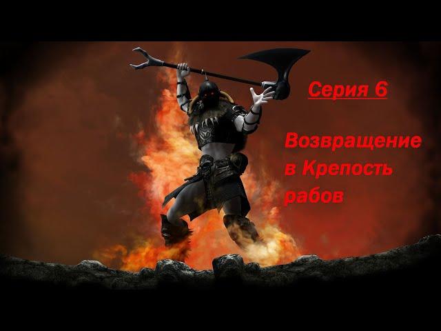 Age of Barbarian Extended Cut - Back to The Slaves Fortress Серия6 Возвращение в Крепость рабов