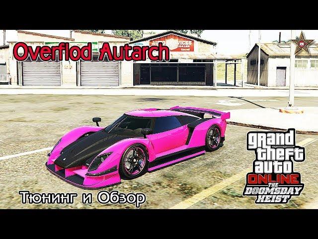 GTA ONLINE DLC СУДНЫЙ ДЕНЬ - OVERFLOD AUTARCH (ОБЗОР И ТЮНИНГ)