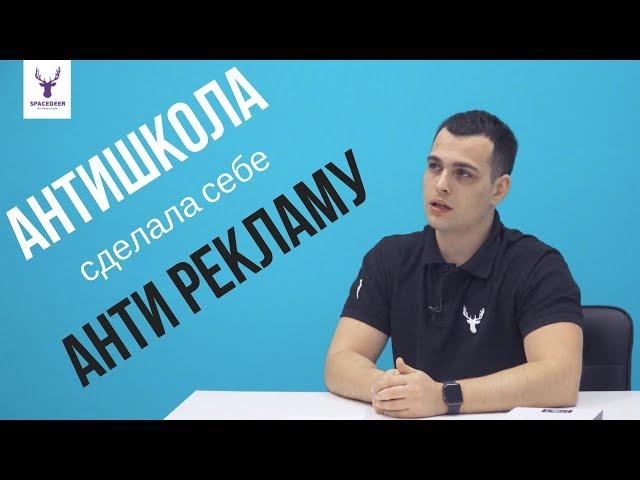 АнтиШкола сделала себе анти рекламу | Курсы английского языка