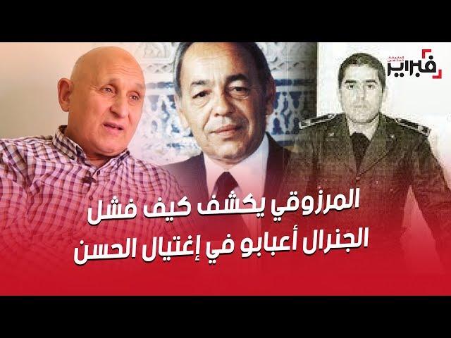 فبراير تيفي | المرزوقي يكشف كيف فشل الجنرال أعبابو في إغتيال الحسن الثاني في الحاجب قبل الصخيرات