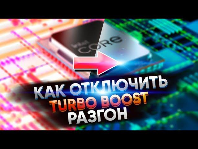 Turbo Boost - ВРЕДИТ! Его нужно отключить и вот почему!