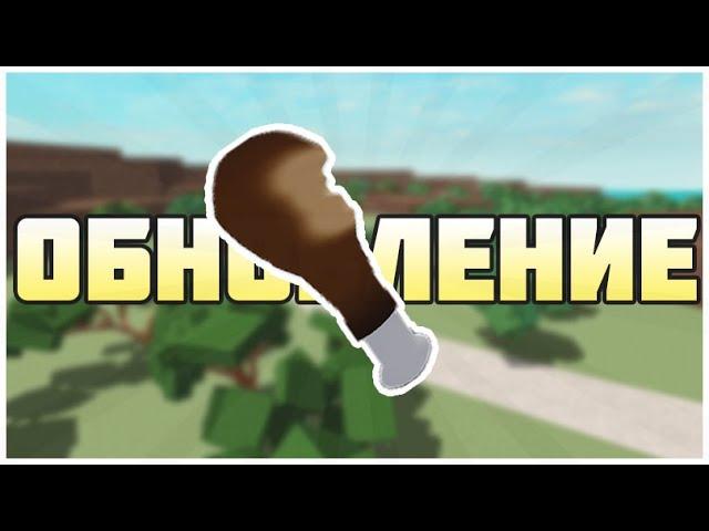 МИНИ ОБНОВЛЕНИЕ В Lumber Tycoon 2 | Roblox