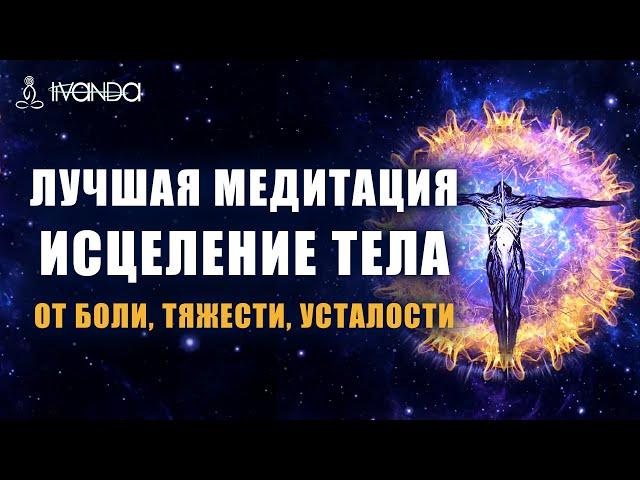 Сильнейшая Медитация от Боли, Тяжести и Усталости в Теле | Исцеление и Восстановление Тела  Ливанда