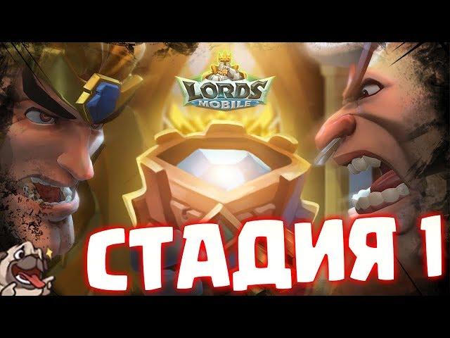 Варвар Готрак - Первая стадия прохождения ограниченного соревнования! [Lords Mobile]