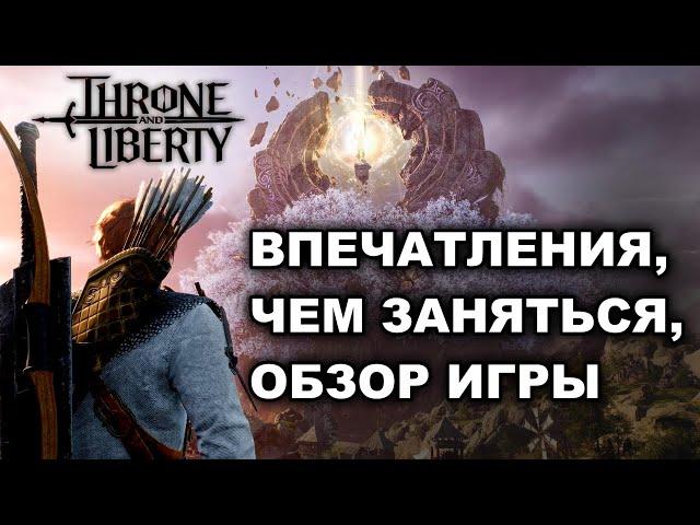 TL: ЧЕМ ЗАНЯТЬСЯ на 50 ЛВЛ. ВПЕЧАТЛЕНИЯ. ОБЗОР КОНТЕНТА в Throne and Liberty