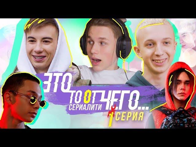 Это то от чего.. / СЕРИАЛИТИ DSIDE BAND / 1 серия