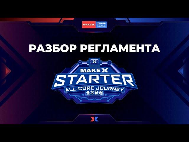 MakeX STARTER. Разбор регламента