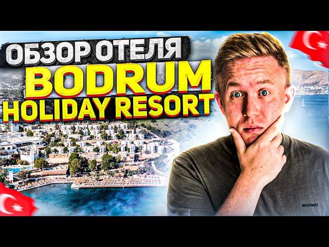 Обзор отеля Bodrum holiday resort & spa | Отдых на Эгейском море Турции