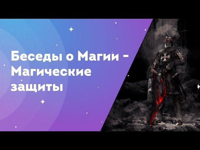 Беседы о Магии - Магические защиты.