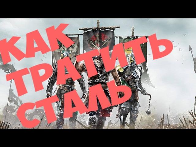 For Honor - Как правильно тратить и зарабатывать сталь.