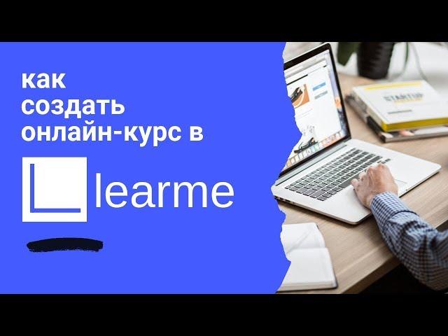 Как создать онлайн курс. Learme