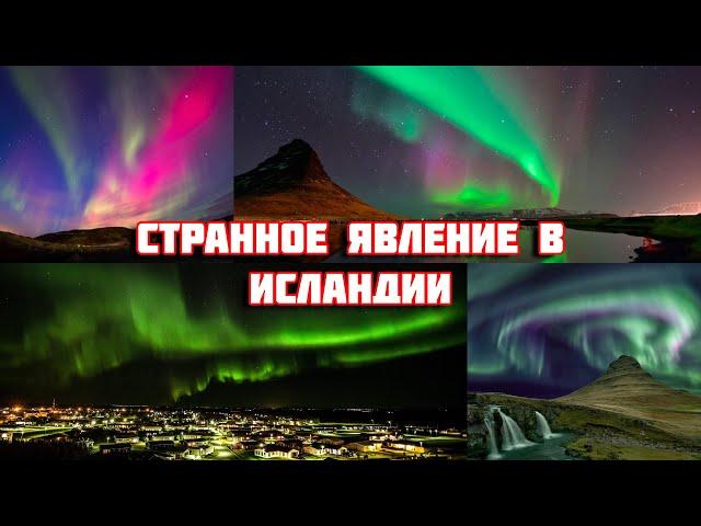 СТРАННОЕ ЯВЛЕНИЕ! Сразу после землетрясения в Исландии засняли северное сияние.