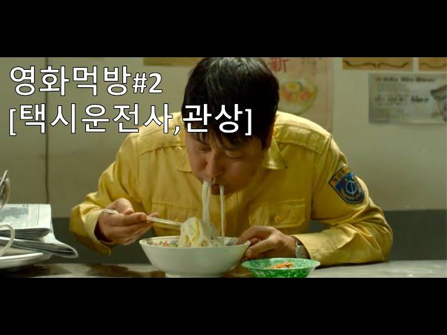 [영화먹방#2] 잔치국수 주먹밥 불고기 닭백숙 비빔밥 등 먹방 택시운전사 관상 송강호 Korean movie mukbang Kang-ho Song