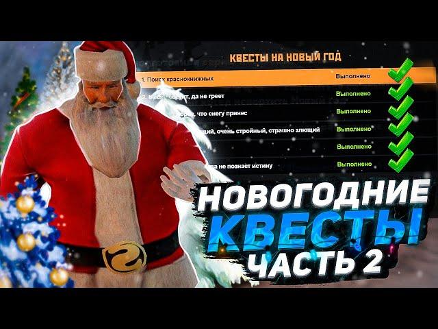 ПРОШЕЛ ВСЕ НОВОГОДНИЕ КВЕСТЫ на AMAZING ONLINE в GTA CRMP / ЧАСТЬ 2