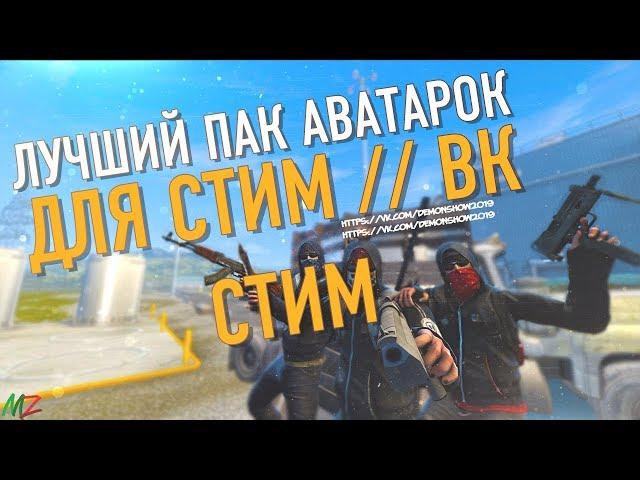 САМЫЙ ЛУЧШИЙ ПАК АВАТАРОК // ДЛЯ СТИМ // ВК // ИНСТАГРАМ // ЮТУБ!!!