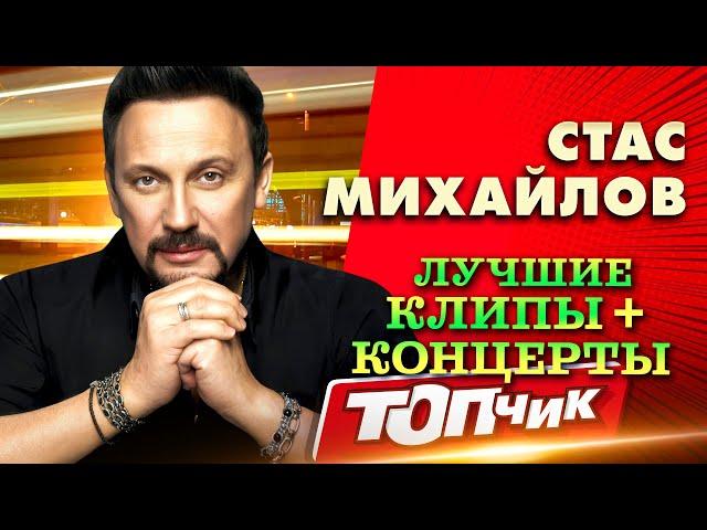 Лучшие клипы и концертные выступления от Стаса Михайлова@TOPCHIK1102