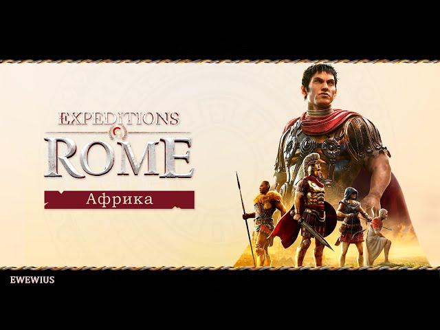 Expeditions: Rome .Африка .1/Прохождение на русском