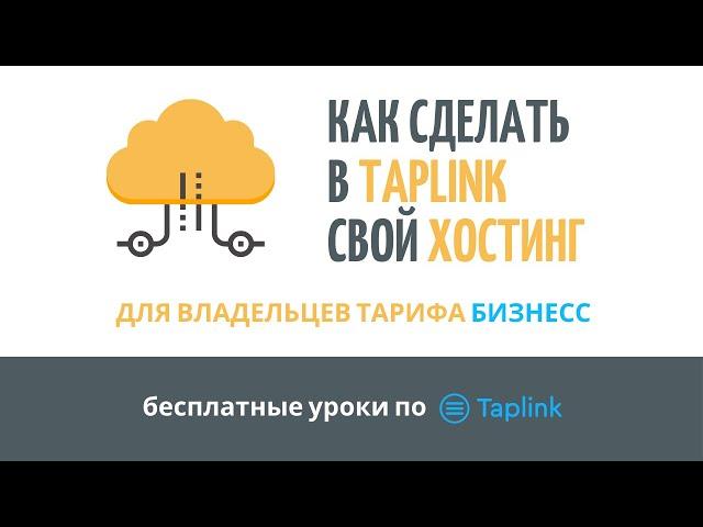 КАК СДЕЛАТЬ В TAPLINK СВОЙ ХОСТИНГ ИЗОБРАЖЕНИЙ