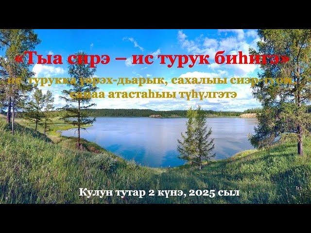 "Тыа сирэ  -  ис турук биһигэ".