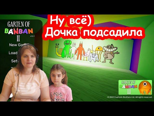 Играю с Алисой в ГАРТЕН ОФ БАНБАН 2 ► Garten of BanBan