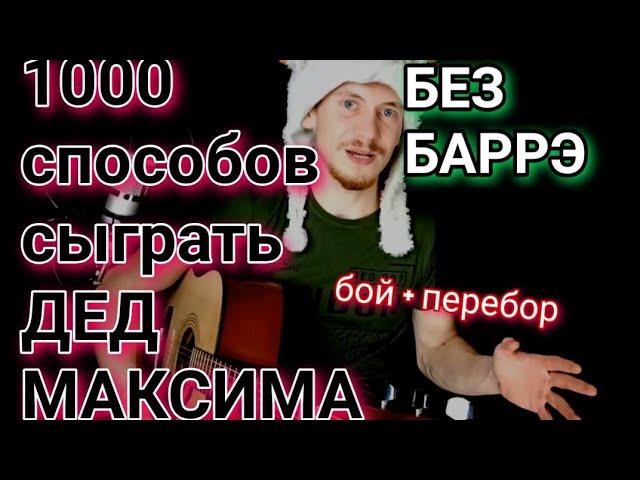 Дед Максим (БЕЗ БАРРЭ) На гитаре, аккорды, разбор xover