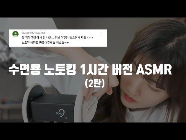 이거 보고도 못자면 환불해줌 | 노토킹 수면용 1시간 팅글 모음 ASMR 2탄 | 귀청소, 귀마사지, 앞머리자르기, 두피케어, SR3D | No Talking