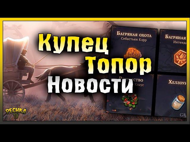 СОПРОВОЖДЕНИЕ КУПЦА И ТОПОР ПАЛАЧА! НОВОСТИ ГРИМ СОУЛ! Grim Soul: Dark Fantasy Survival